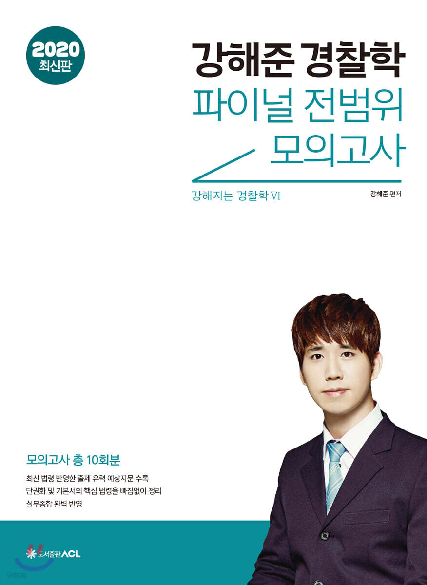 2020 ACL 강해준 경찰학 파이널 전범위 모의고사