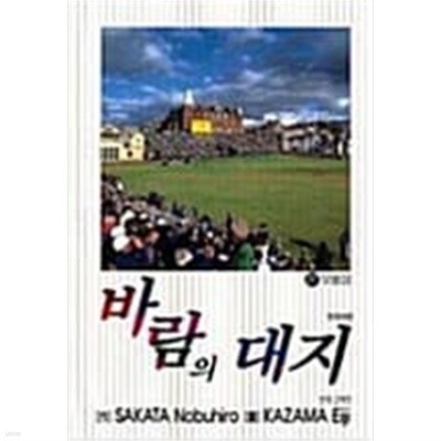 바람의 대지 1-29 (26편 없음. 총28권) / 에이지 카자마