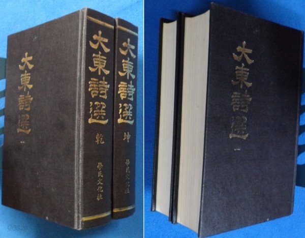 [중고샵] 대동시선(건.곤) (大東詩選)(乾,坤) [전2권 세트] - 예스24 [중고샵]대동시선(건.곤) (大東詩選)(乾,坤) [전2권 세트]  - 예스24