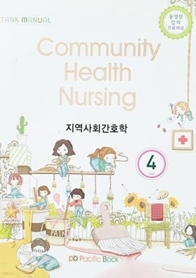 2015 Tank Manual 4 : Community Health Nursing 지역사회간호학