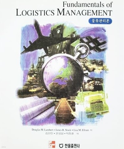 물류관리론 Fundamentals of LOGISTICS MANAGEMENT (2002년)