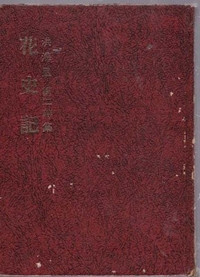 화사기(홍해리시집/시문학사/1975년(초판)/147쪽