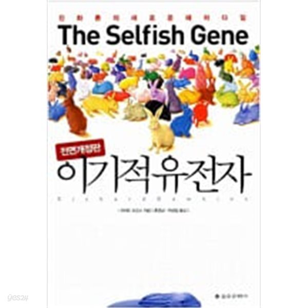 이기적 유전자 The Selfish Gene