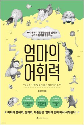 엄마의 어휘력 : ~7세까지 아이의 상상을 넓히고 생각의 깊이를 결정짓는