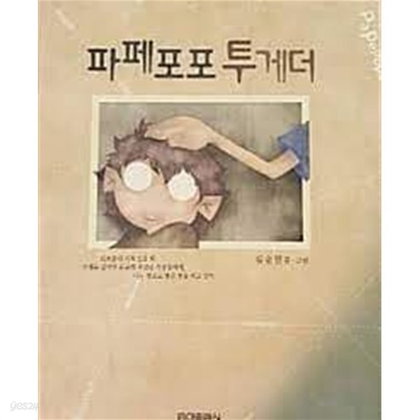파페포포 투게더 - YES24