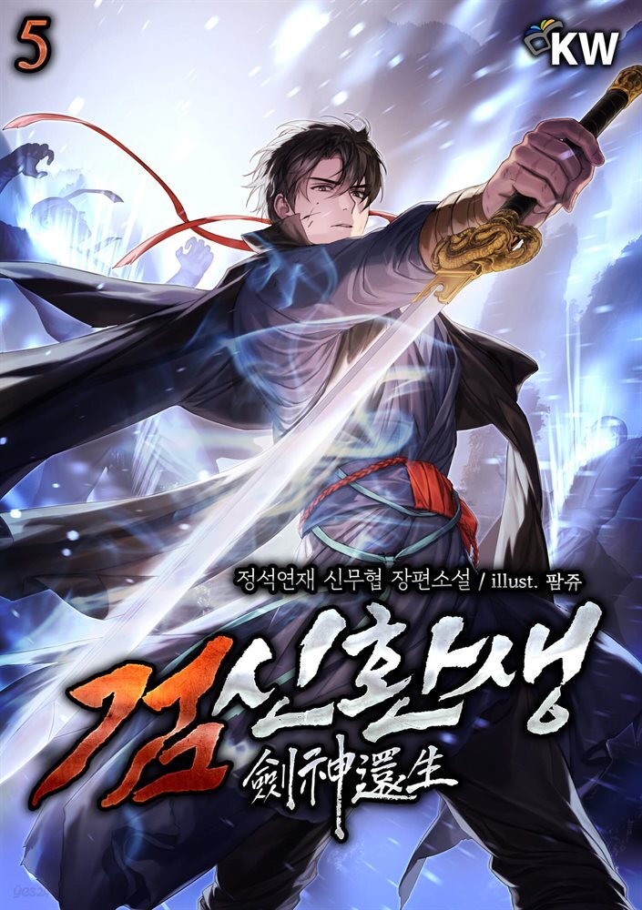 검신환생 5권