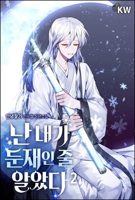 난 내가 둔재인 줄 알았다 2권