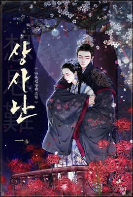 상사난(想思難)