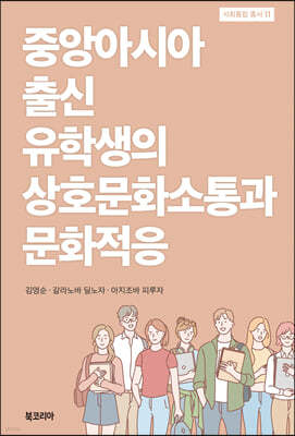 중앙아시아 출신 유학생의 상호문화소통과 문화적응