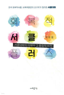 회복적 서클 플러스