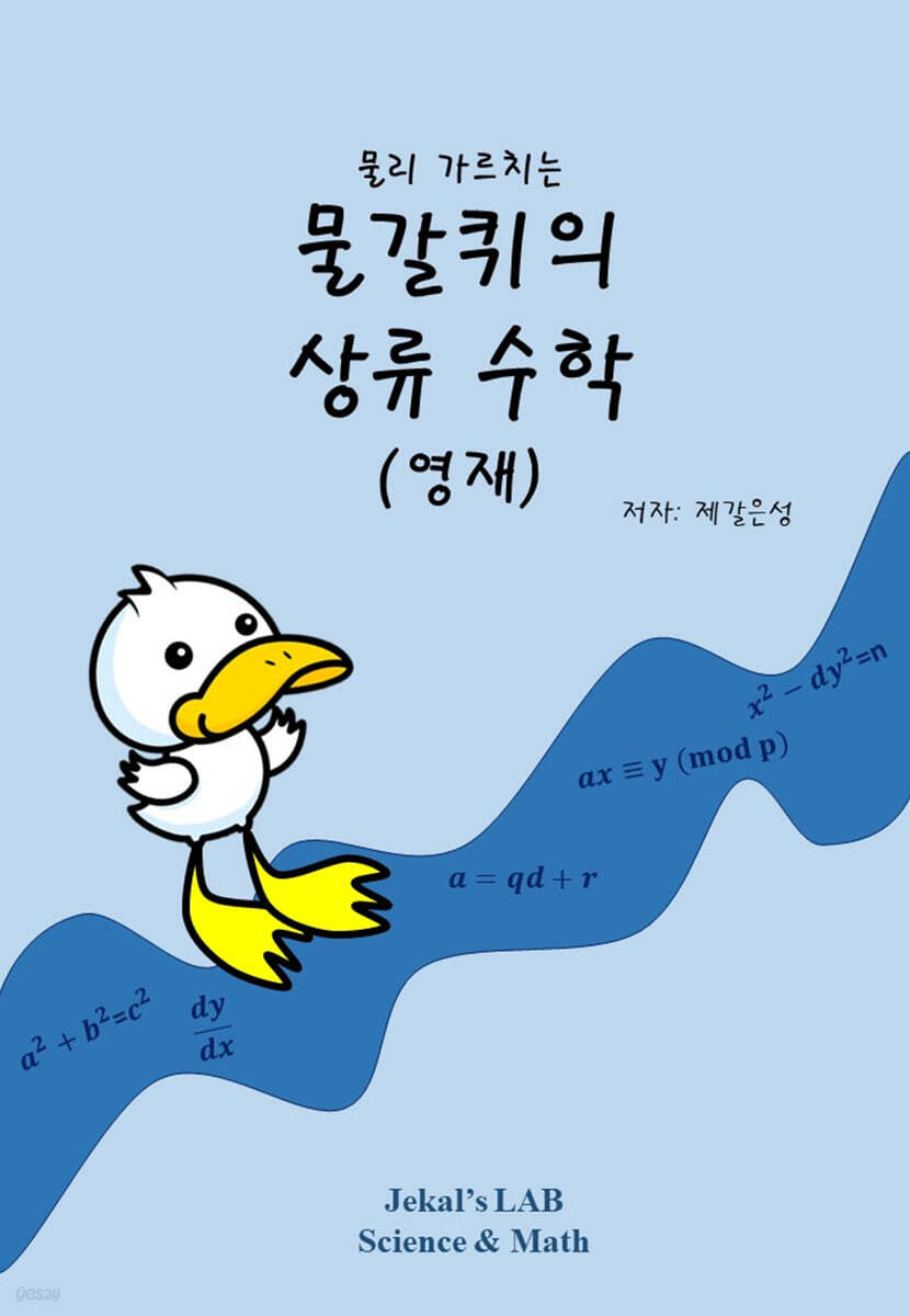 물갈퀴의 상류수학 (영재편)