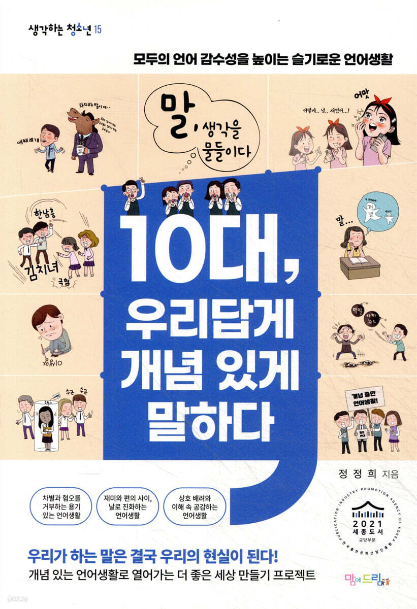10대, 우리답게 개념 있게 말하다