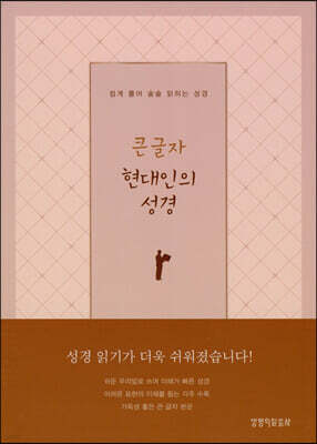 큰글자 현대인의 성경 (브라운/대(大)/단본/색인)