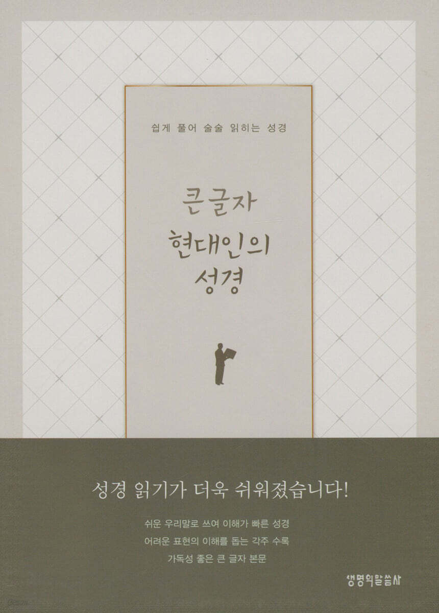 큰글자 현대인의 성경 (그레이/대(大)/단본/색인)