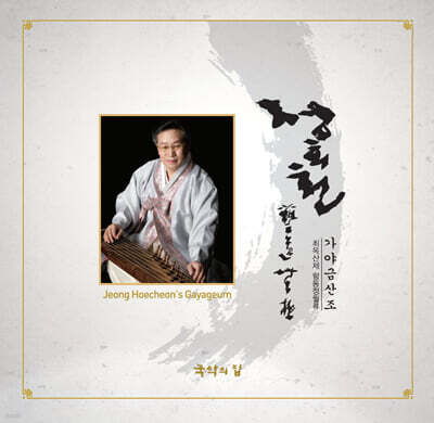정회천 - 가야금 독주 / 최옥산제 함동정월류 가야금 산조 [LP]