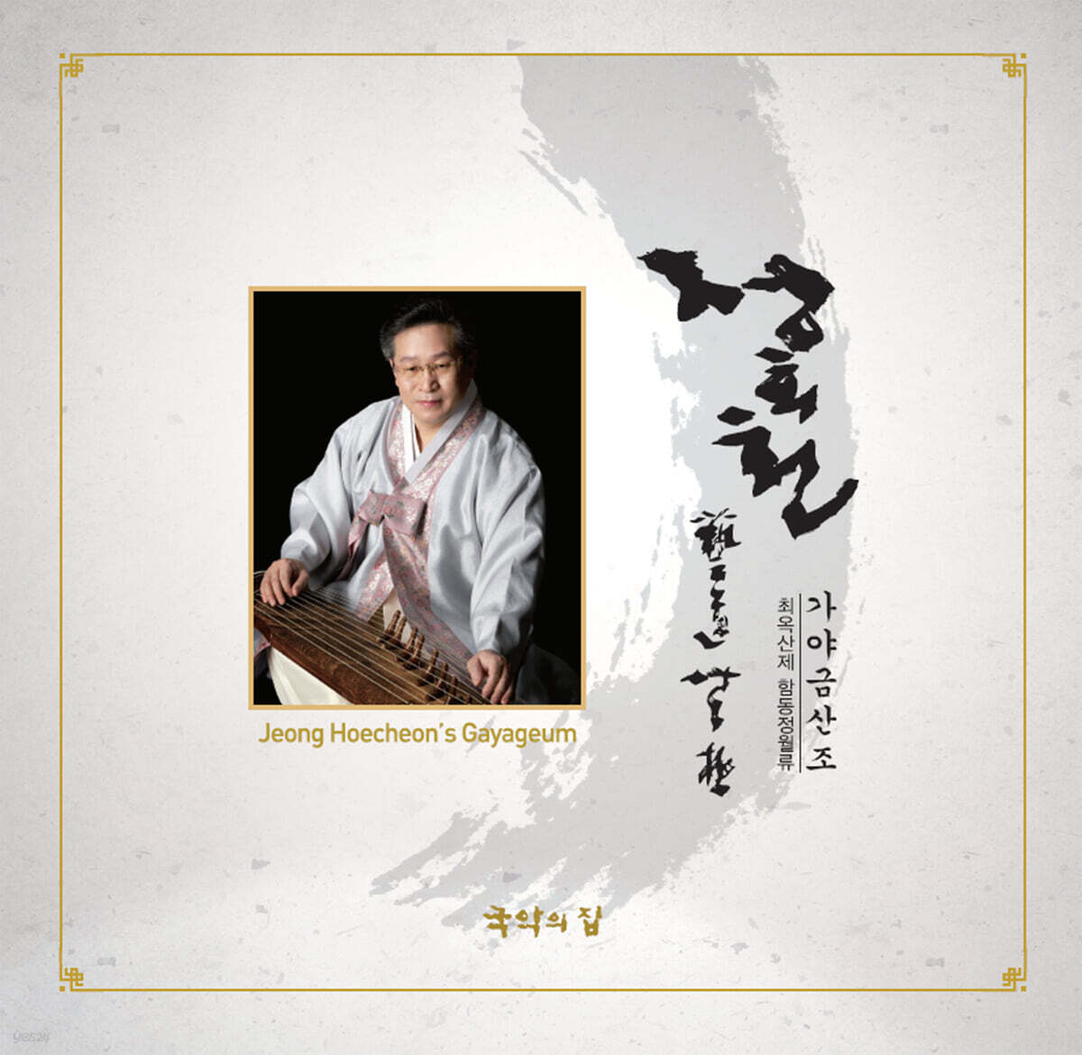 정회천 - 가야금 독주 / 최옥산제 함동정월류 가야금 산조 [LP]