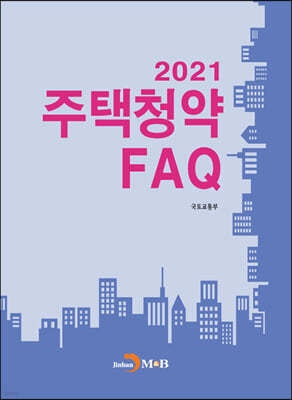 2021 주택청약 FAQ