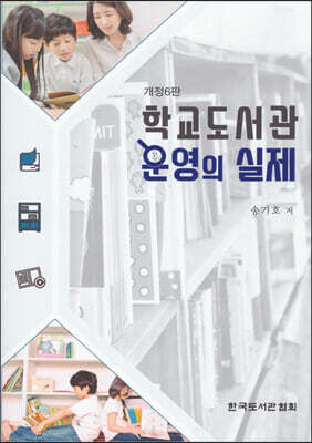 학교도서관 운영의 실제