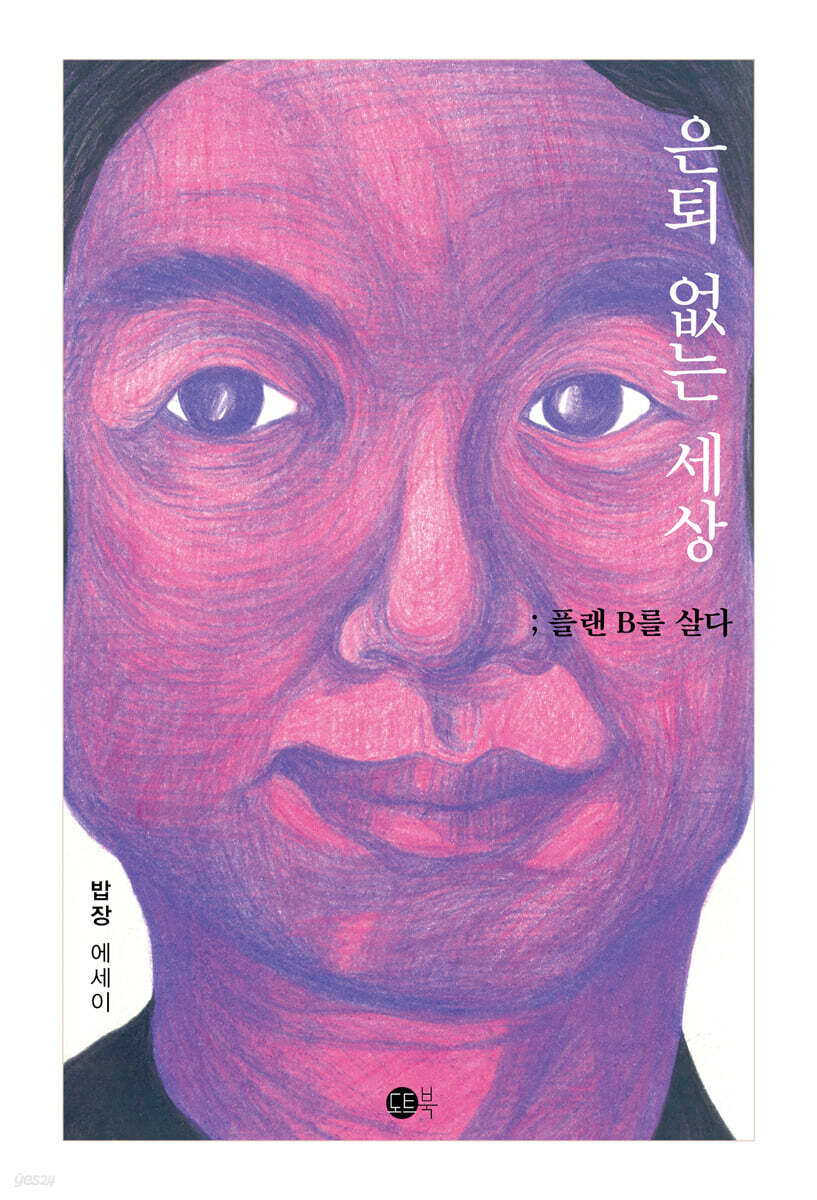 은퇴 없는 세상