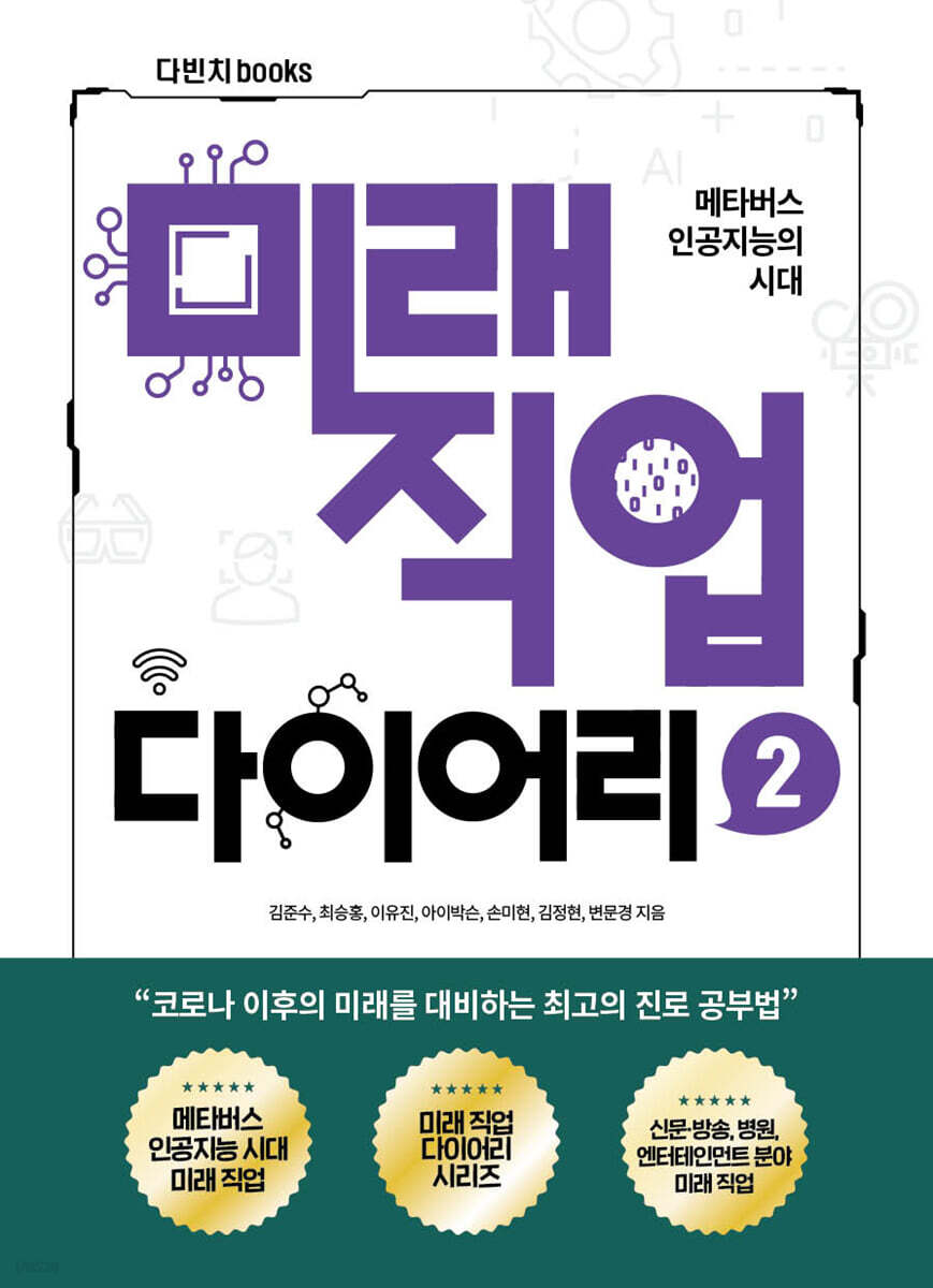 미래직업 다이어리 2 : 메타버스 인공지능의 시대