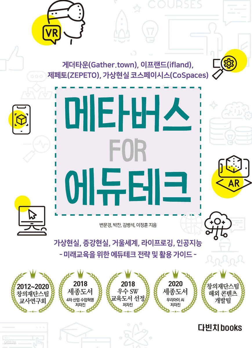 메타버스 FOR 에듀테크 : 게더타운, 제페토, 이프랜드, 가상현실 코스페이시스