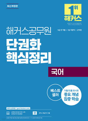 해커스공무원 국어 단권화 핵심정리