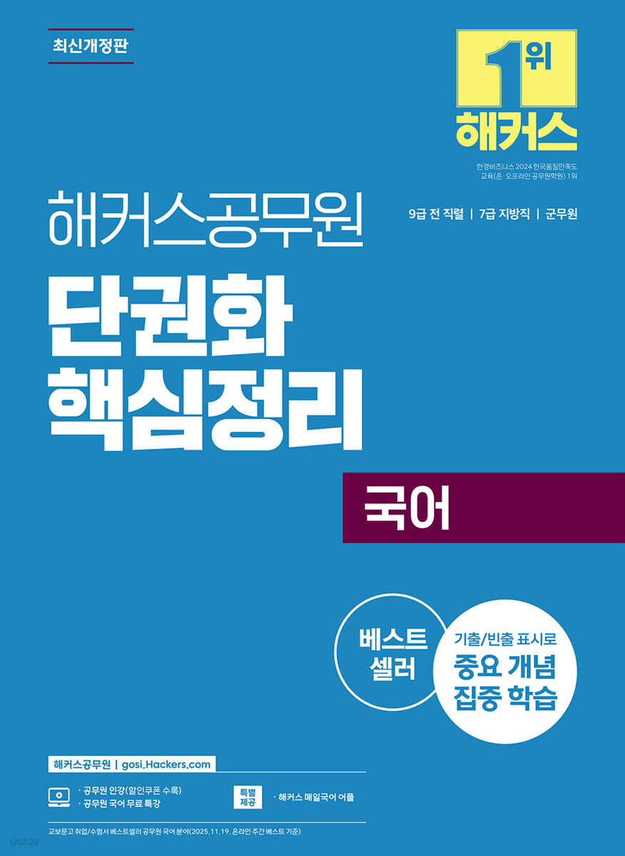 해커스공무원 국어 단권화 핵심정리