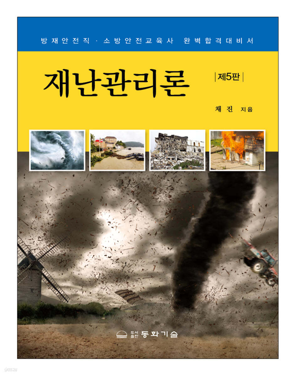재난관리론