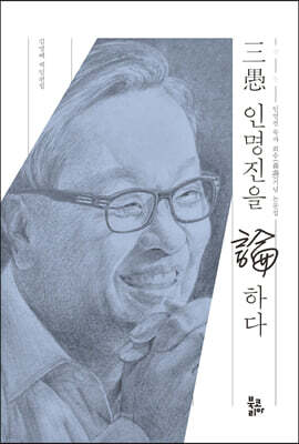 삼우(三愚) 인명진을 논(論)하다