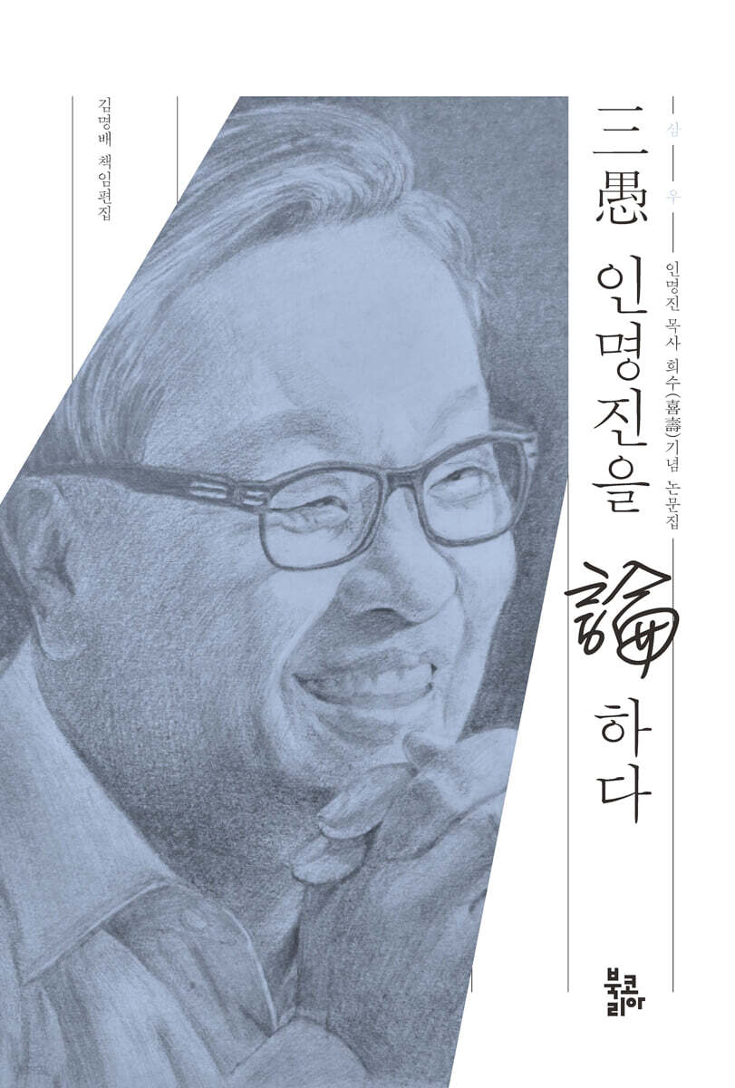 삼우(三愚) 인명진을 논(論)하다