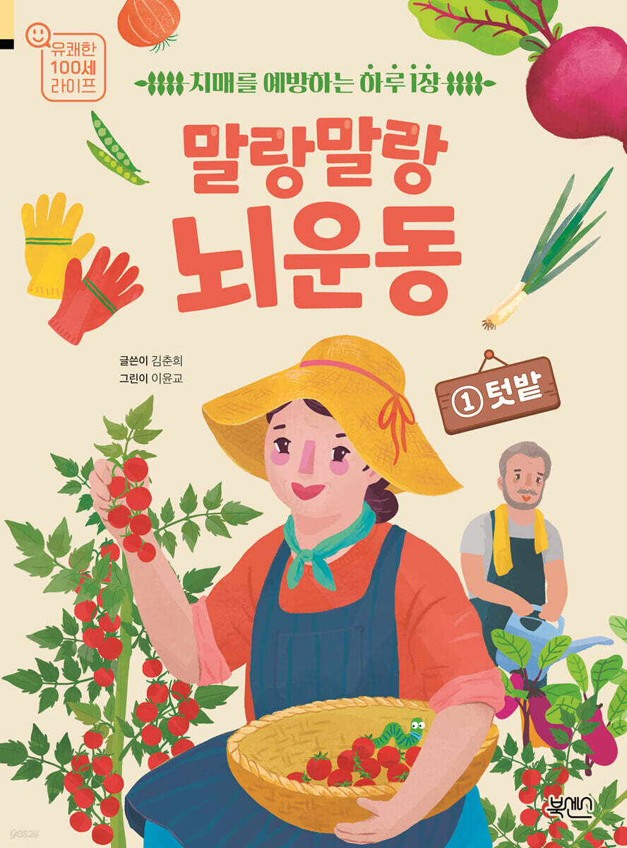 말랑말랑 뇌 운동 1 텃밭