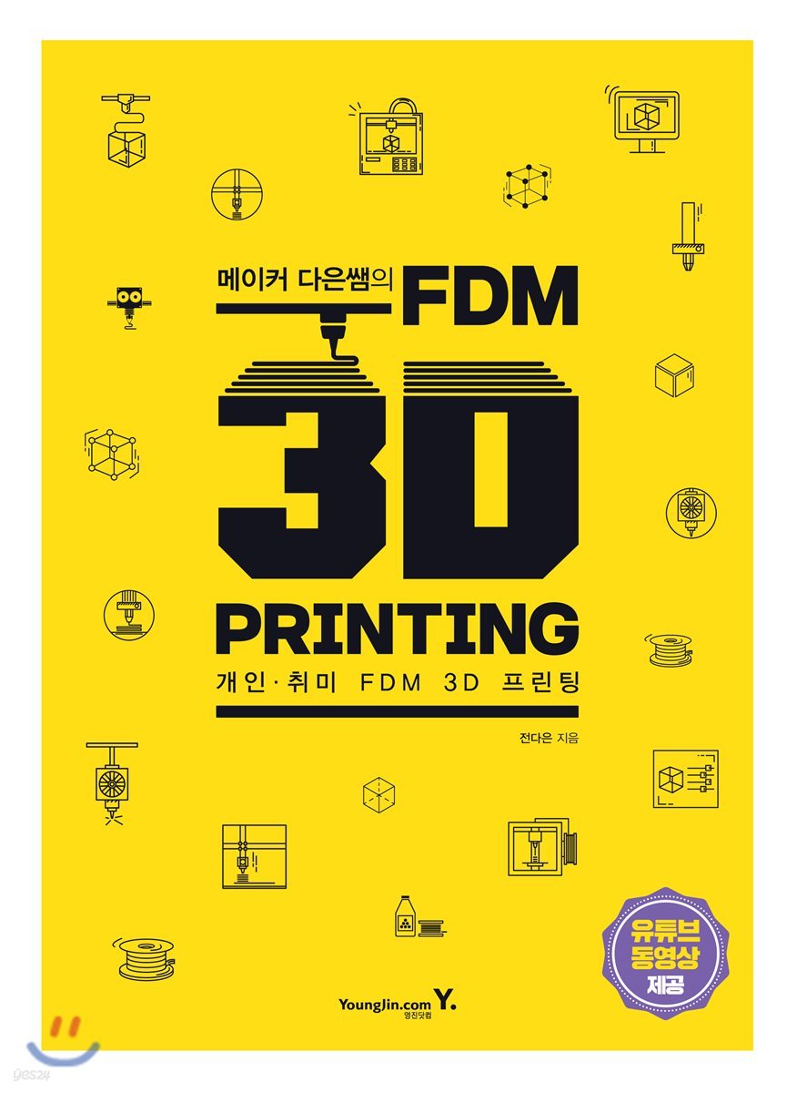 메이커 다은쌤의 FDM 3D PRINTING