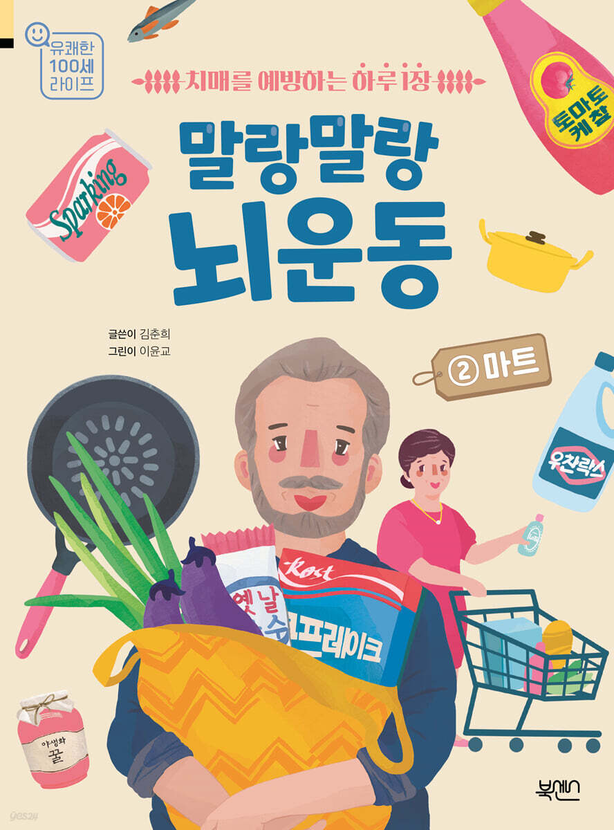 말랑말랑 뇌 운동 2 마트
