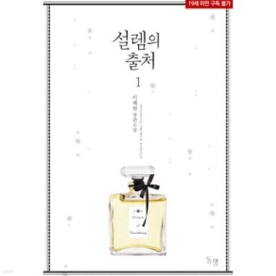 설렘의출처(1~2완) 이채원 > (19)중고/로맨스