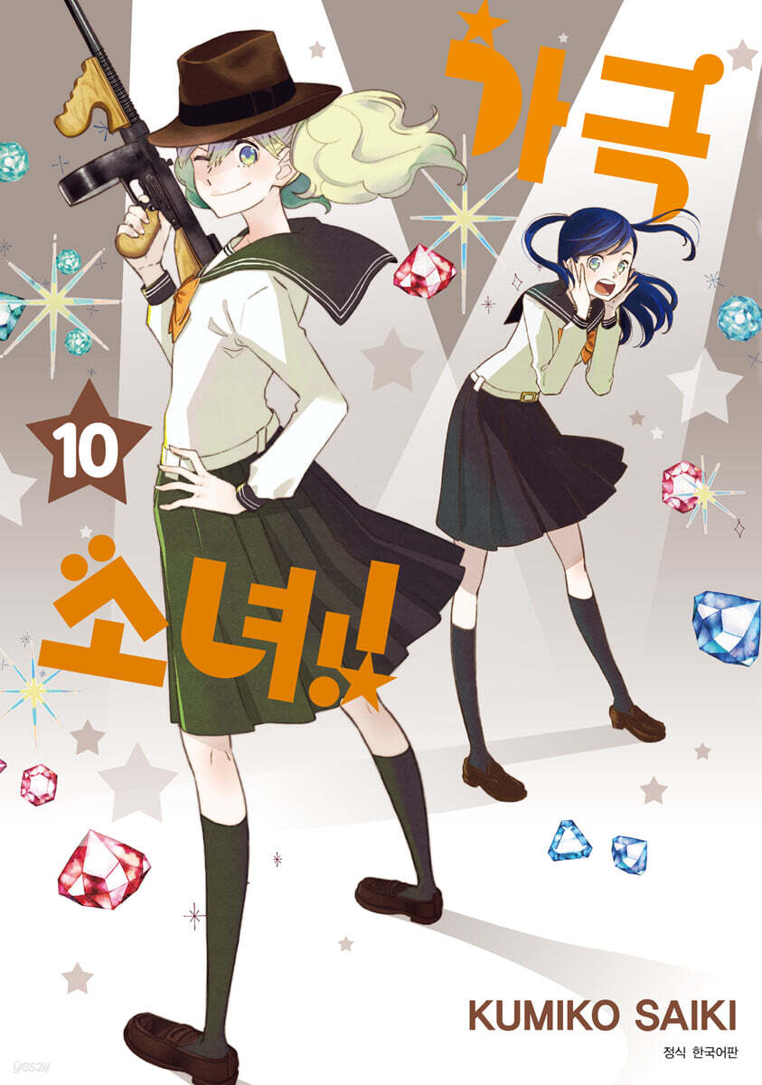 가극 소녀!! 10