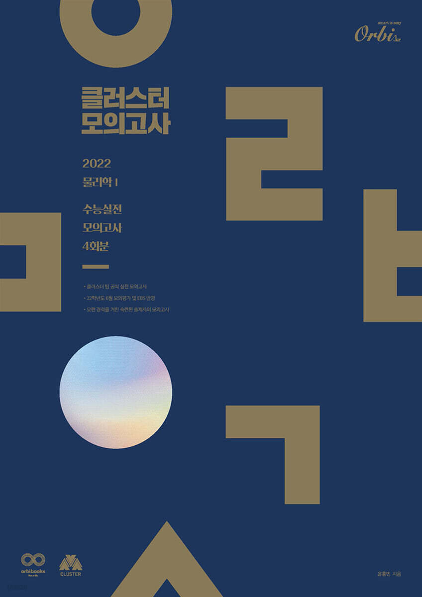 2022 클러스터 모의고사 물리학1 (2021년)
