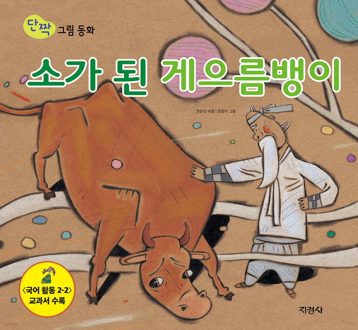 소가 된 게으름뱅이