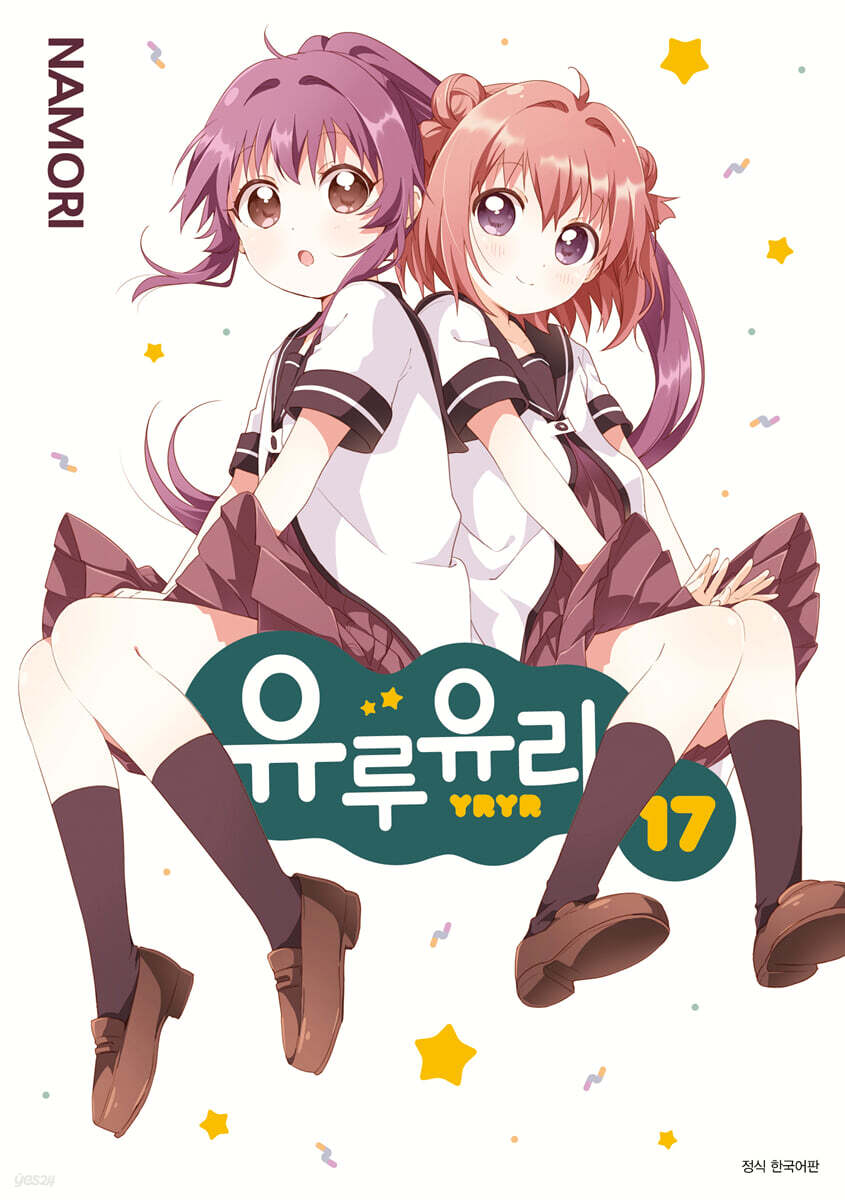 유루유리 17
