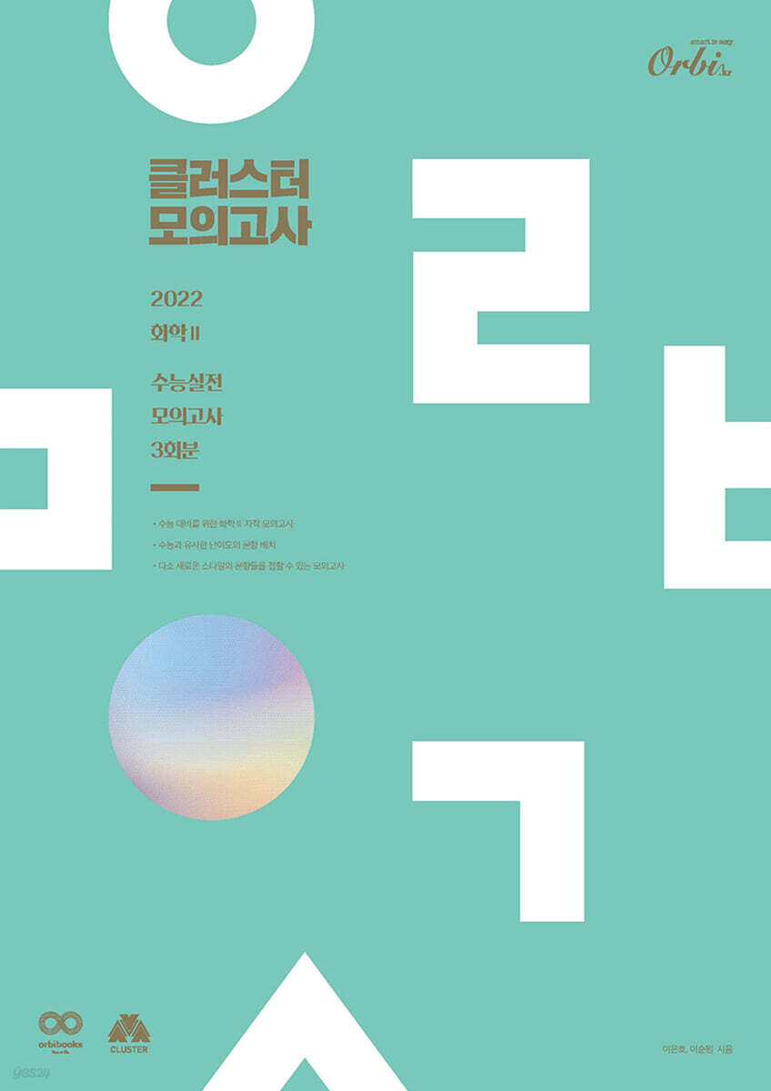 2022 클러스터 모의고사 화학2 (2021년)