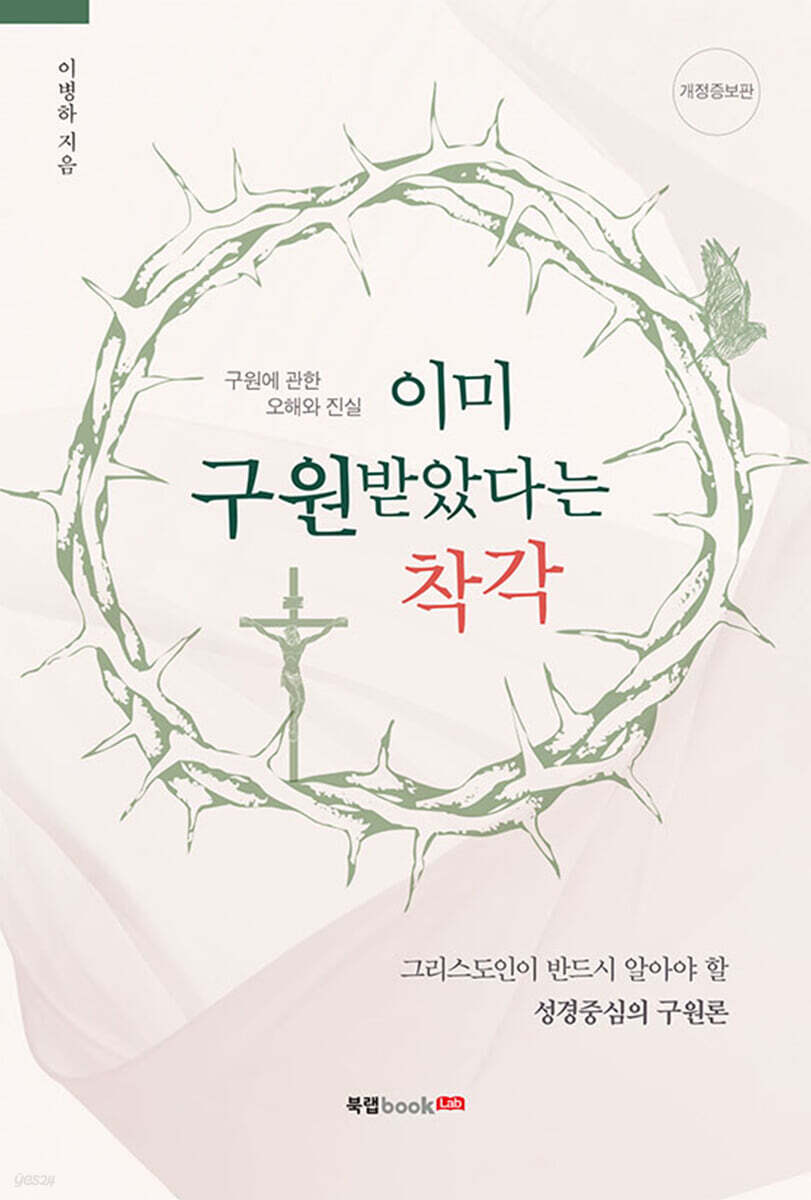 이미 구원받았다는 착각
