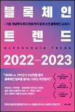 블록체인 트렌드 2022-2023