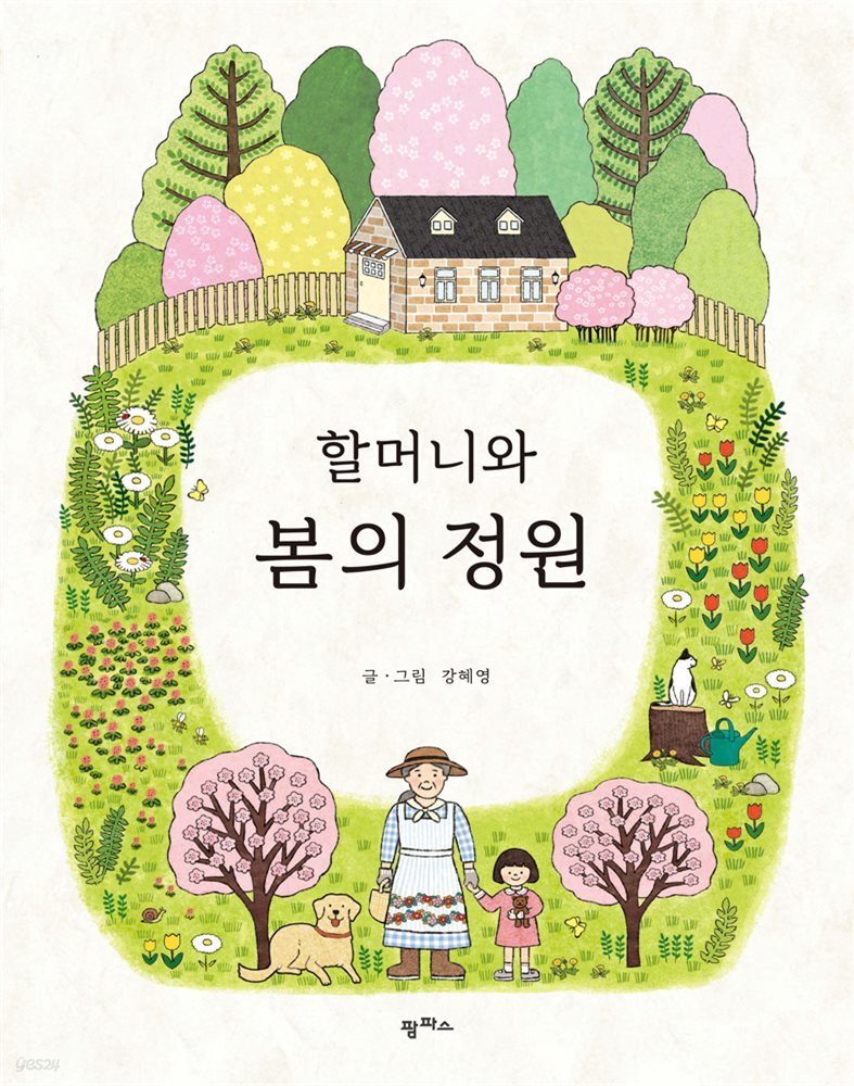 [전자책] 할머니와 봄의 정원 - 예스24 [전자책]할머니와 봄의 정원 - 예스24