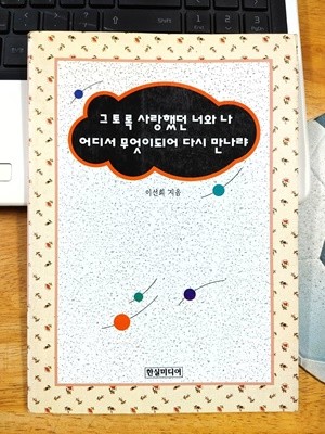 그토록 사랑했던 너와 나 어디서 무엇이되어 다시 만나랴