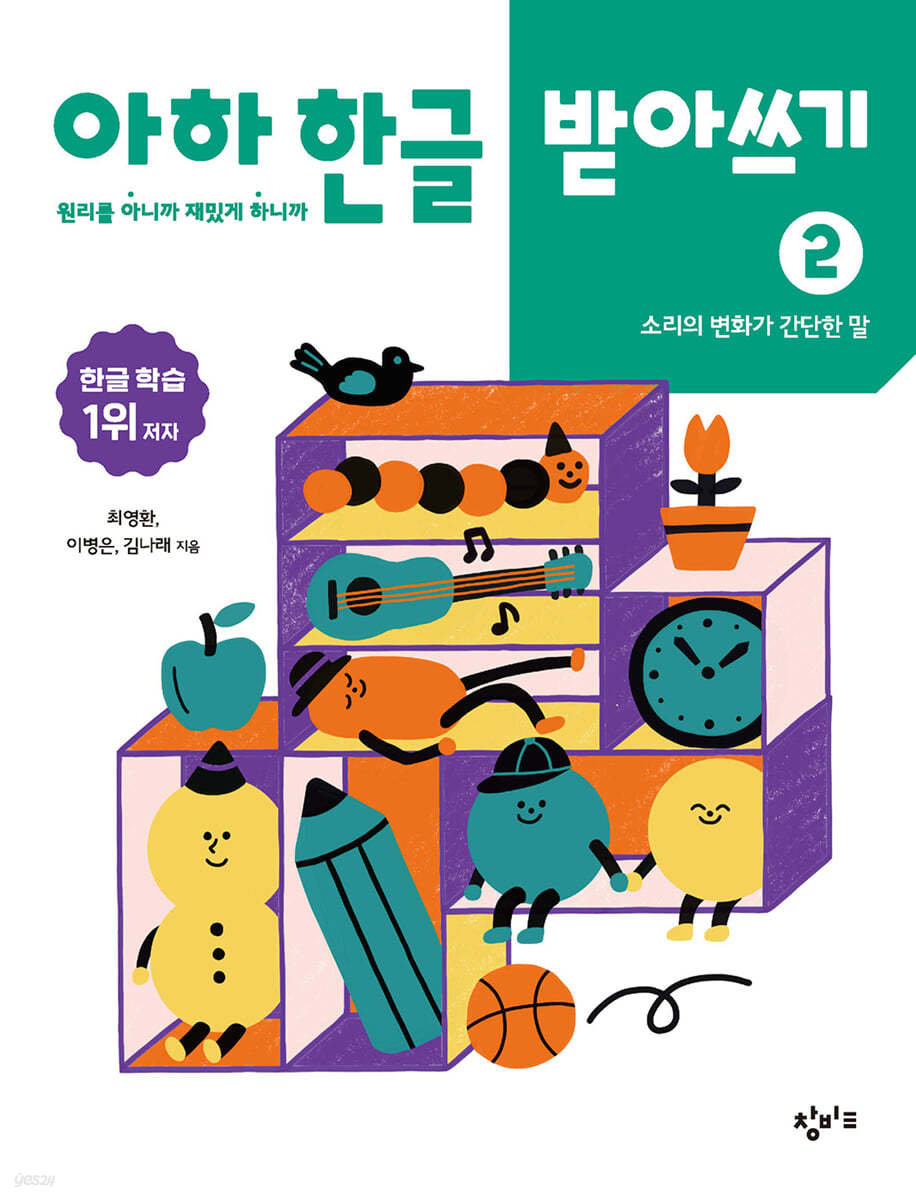 아하 한글 받아쓰기 2 : 소리의 변화가 간단한 말
