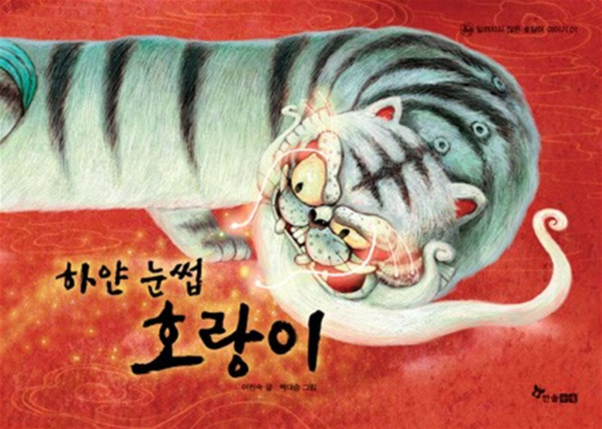 하얀 눈썹 호랑이