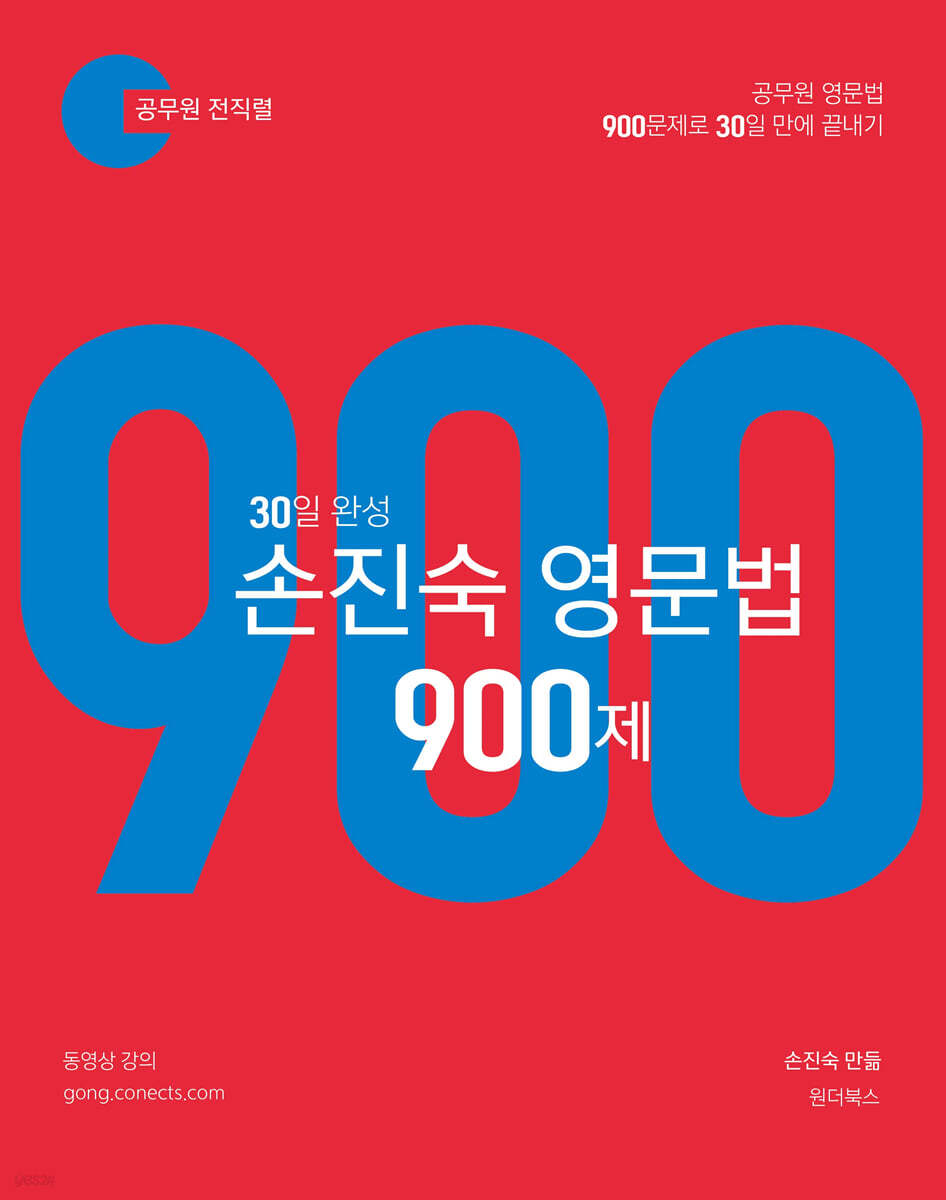 30일 완성 손진숙 영문법 900제