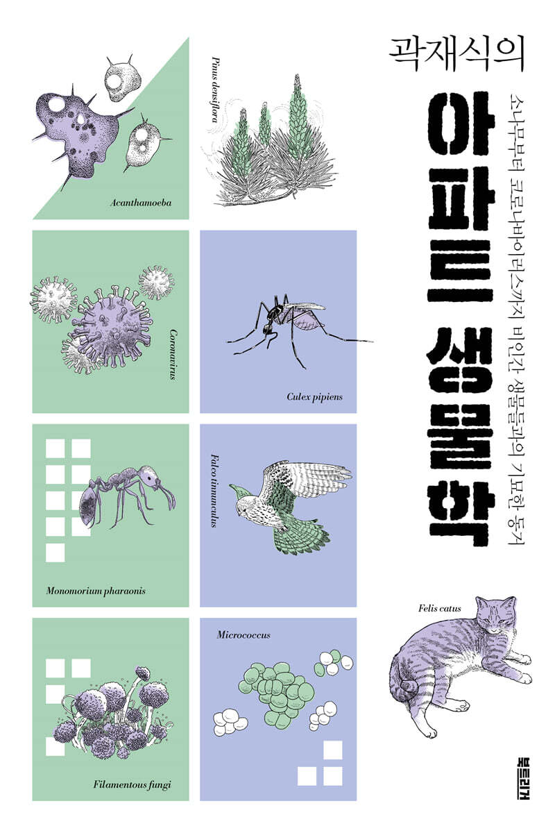 곽재식의 아파트 생물학