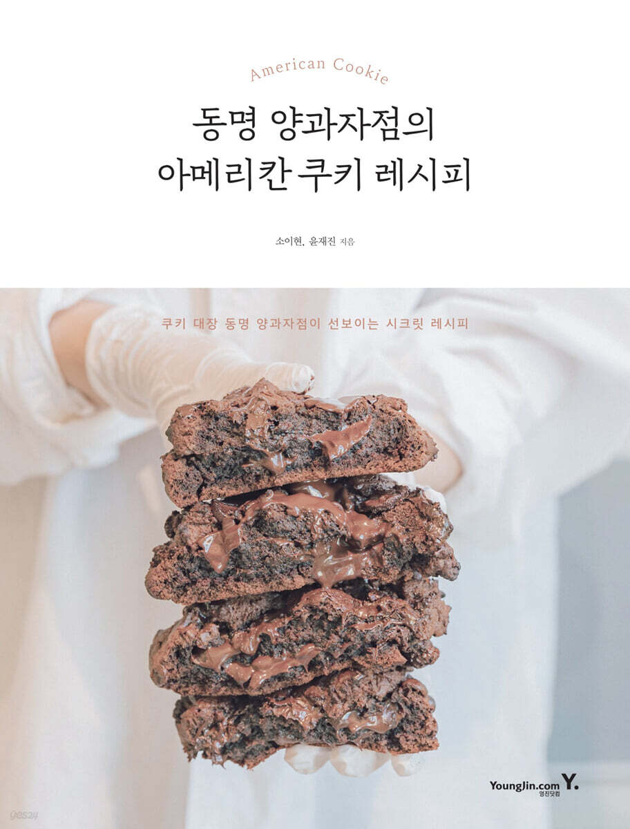 동명 양과자점의 아메리칸 쿠키 레시피 - 예스24