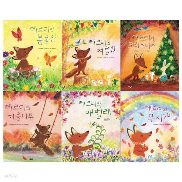 페르디의 사계절 시리즈(전6권/봄동산+여름밤+크리스마스+가을나무+애벌레+무지개)