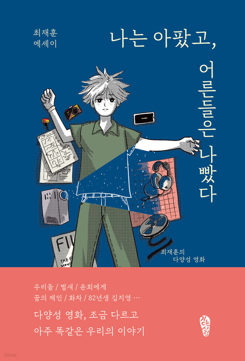 나는 아팠고, 어른들은 나빴다